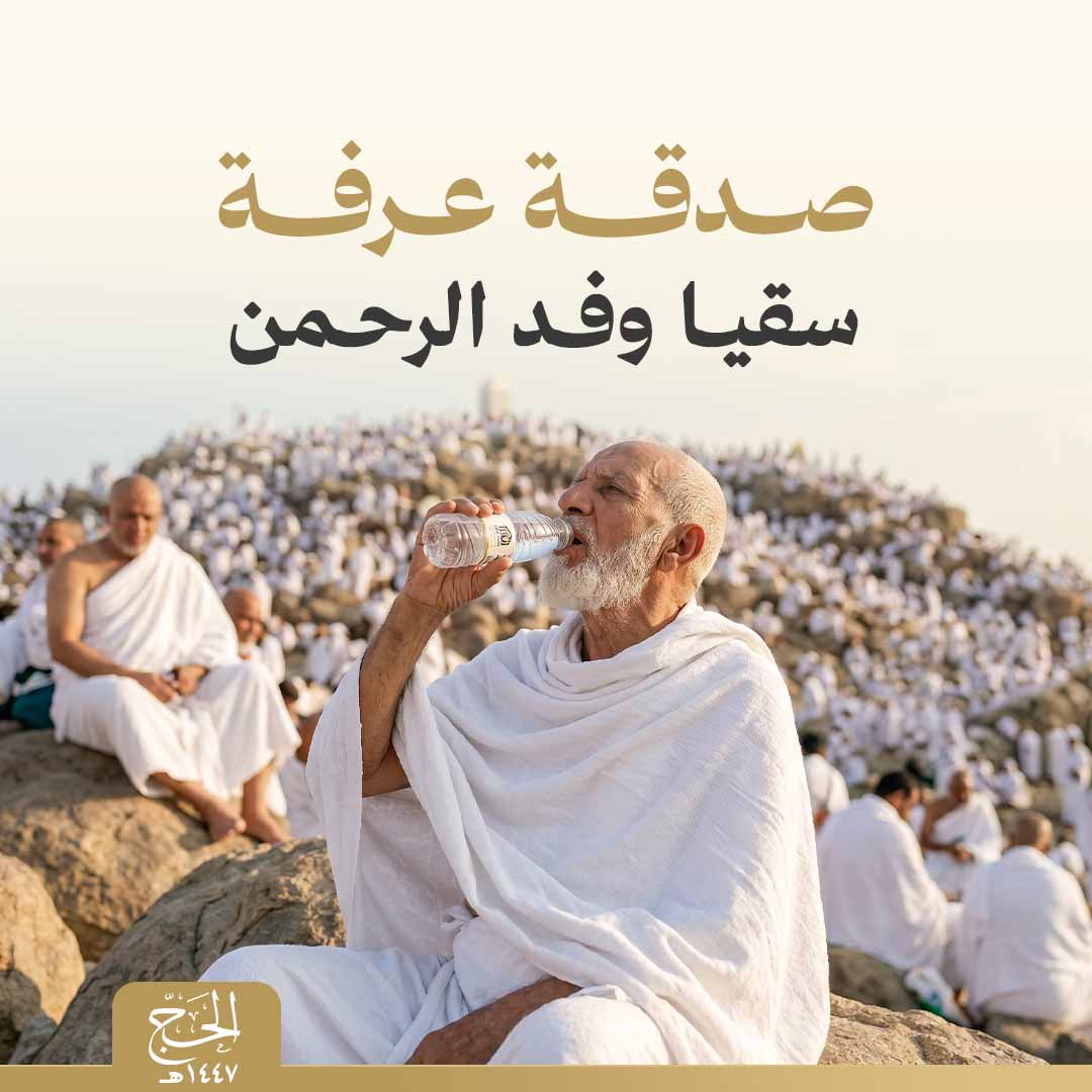 سقيا يوم عرفة