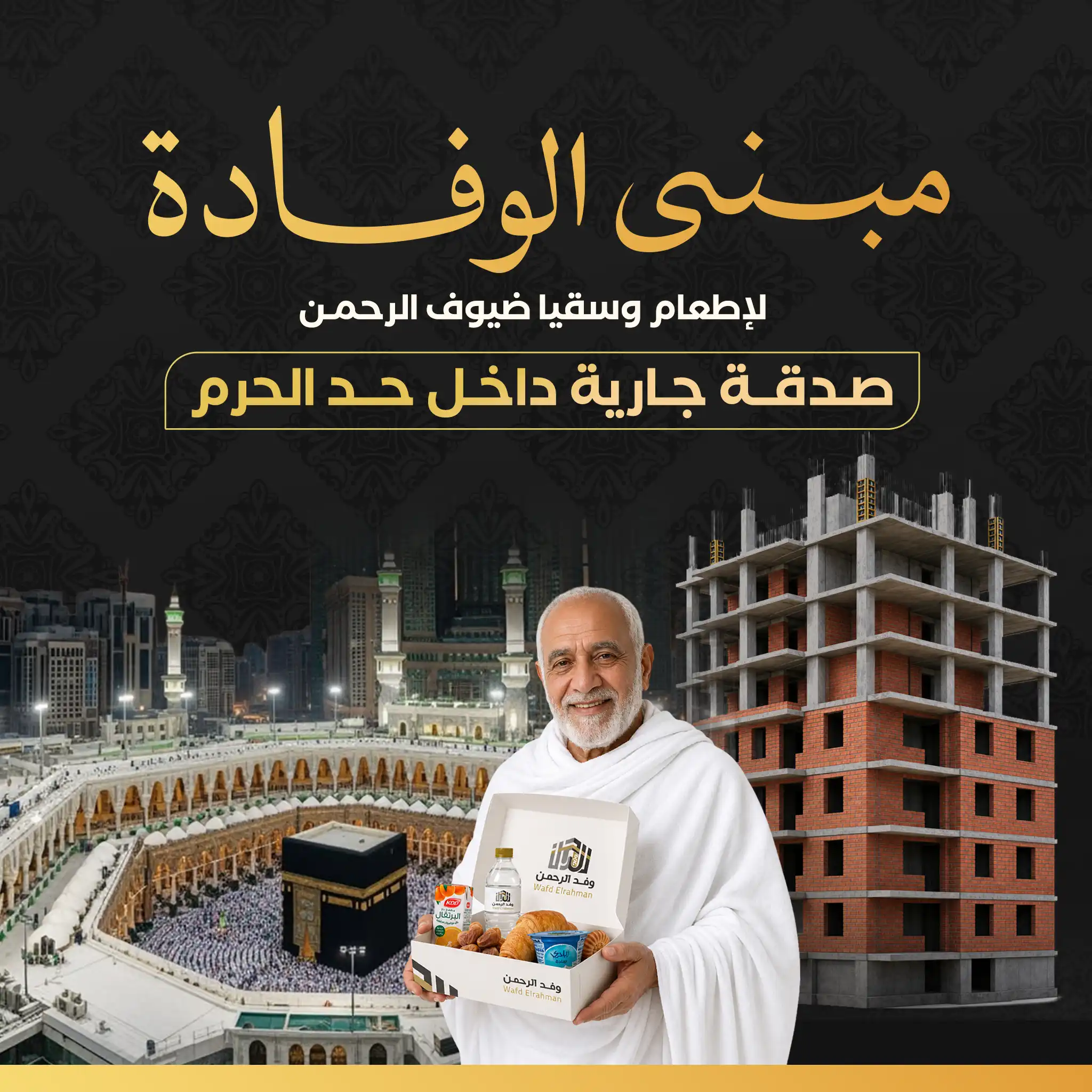 مبنى الوفادة لإطعام وسقيا ضيوف الرحمن