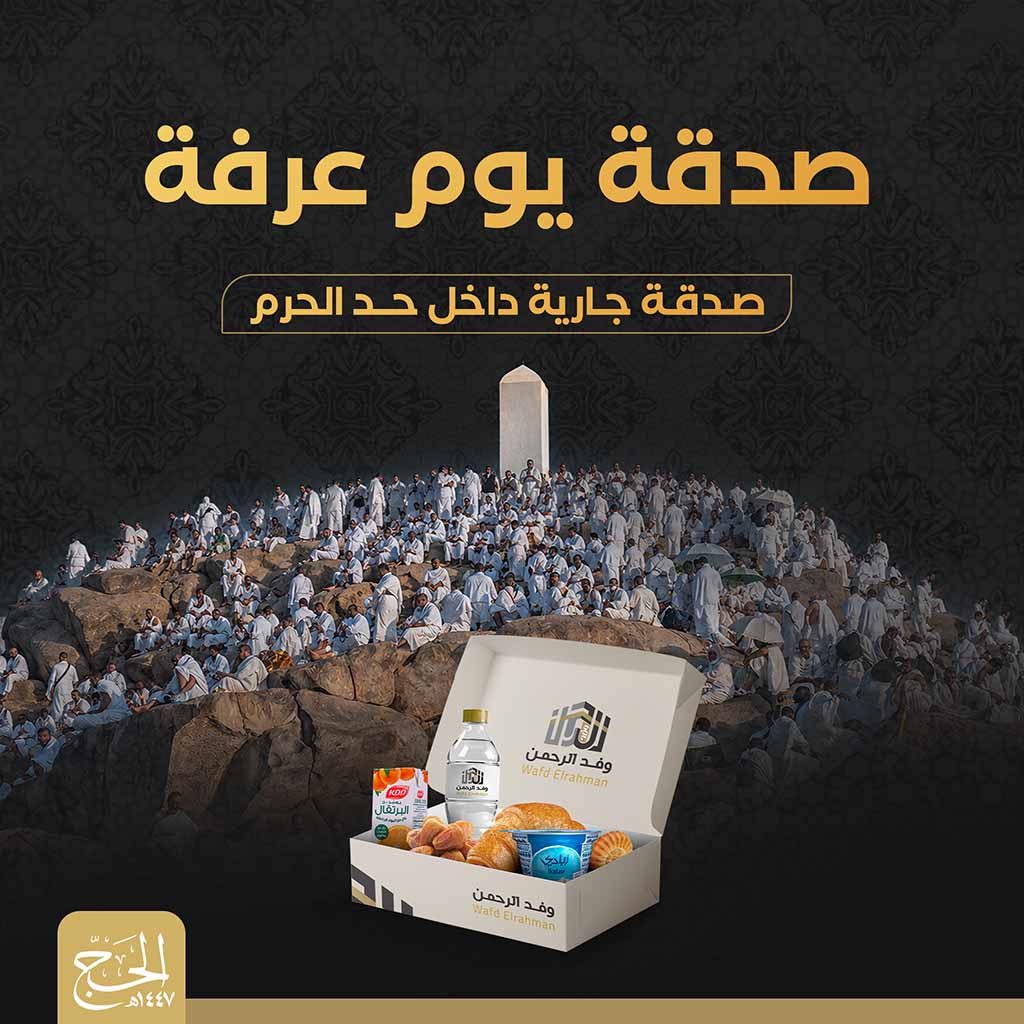 الصدقة الجارية يوم عرفة لمبنى الوفادة لإطعام وسقيا ضيوف الرحمن