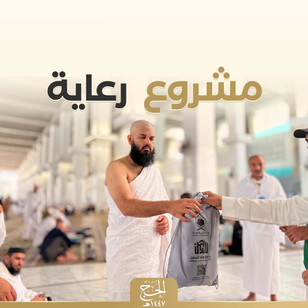 هدية رعاية الحاج